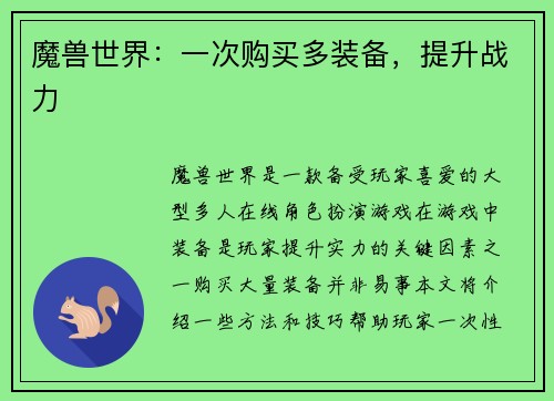 魔兽世界:一次购买多装备,提升战力 魔兽世界:一次购买多装备,提升战力