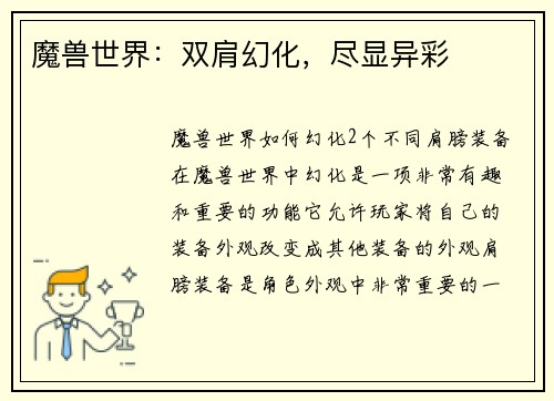 魔兽世界:双肩幻化,尽显异彩 魔兽世界:双肩幻化,尽显异彩