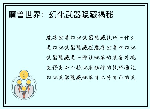 魔兽世界:幻化武器隐藏揭秘 魔兽世界:幻化武器隐藏揭秘
