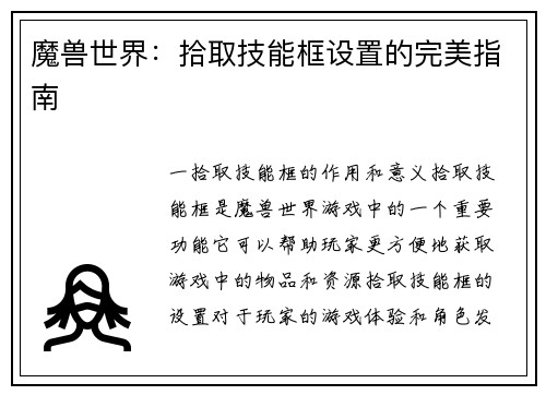魔兽世界:拾取技能框设置的完美指南 魔兽世界:拾取技能框设置的完美指南