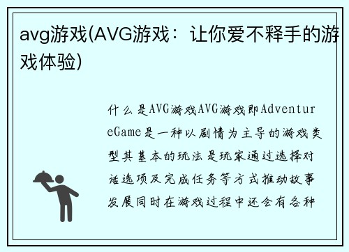 avg游戏(AVG游戏：让你爱不释手的游戏体验)
