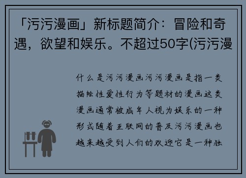 「污污漫画」新标题简介：冒险和奇遇，欲望和娱乐。不超过50字(污污漫画：探索激情与欲望的冒险旅程)