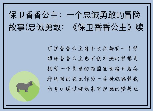 保卫香香公主：一个忠诚勇敢的冒险故事(忠诚勇敢：《保卫香香公主》续写)