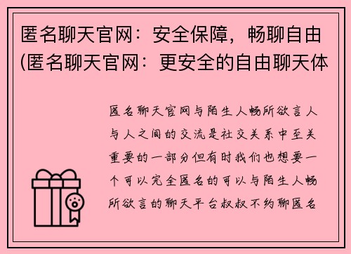 匿名聊天官网：安全保障，畅聊自由(匿名聊天官网：更安全的自由聊天体验)