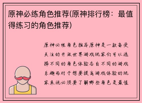 原神必练角色推荐(原神排行榜：最值得练习的角色推荐)
