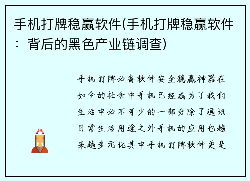 手机打牌稳赢软件(手机打牌稳赢软件：背后的黑色产业链调查)