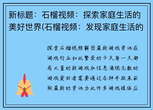 新标题：石榴视频：探索家庭生活的美好世界(石榴视频：发现家庭生活的美好世界——继续记录家庭的点滴幸福)